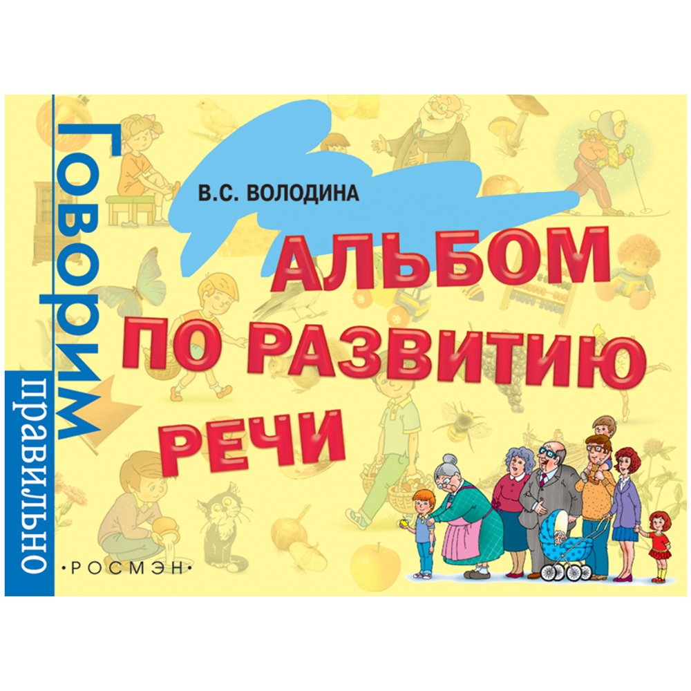 В.С. Володина Альбом по развитию речи.