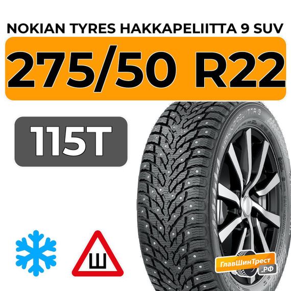 Nokian Tyres Hakkapeliitta 9 SUV 275/50 R22 115T XL шип.