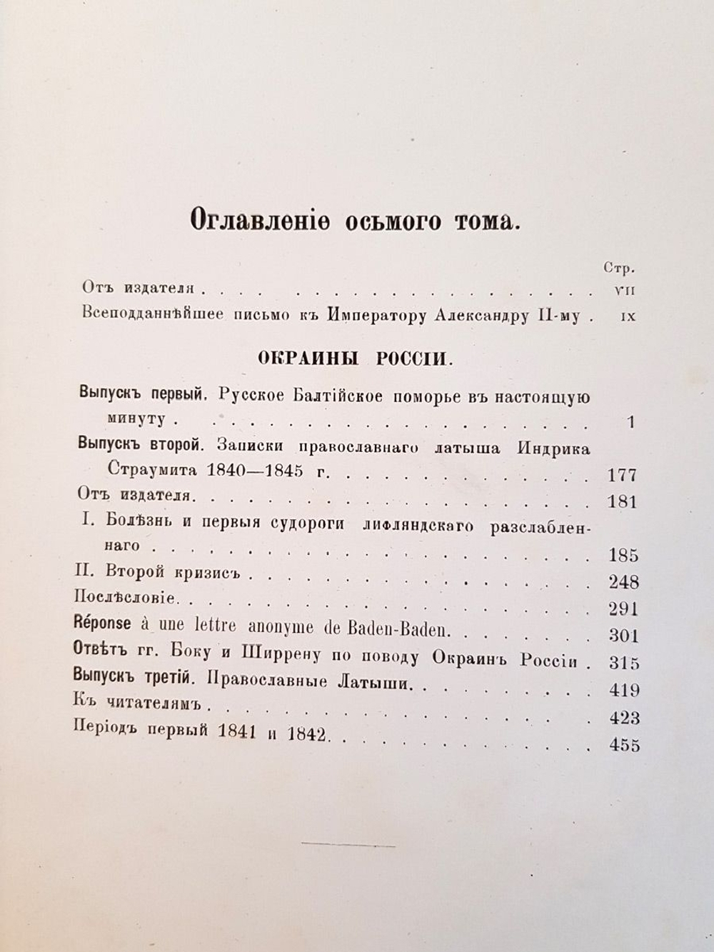 "Сочинения. Т.8. Окраины России". Ю.Ф. Самарин. 1890 г.
