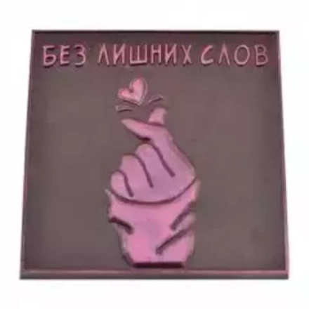 Молд пластиковый "Без лишних слов" 10х10 см