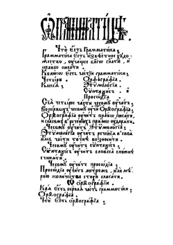 Грамматика Мелетия Смотрицкого | Мелетий