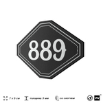 Номерок на дверь квартиры 889, для кабинета, офиса, шильдик 9 х 7 см, черный, Айдентика Технолоджи