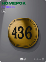 Номерок на дверь квартиры 436, для кабинета, офиса, шильдик 9 х 7 см, золотистый, Айдентика Технолоджи