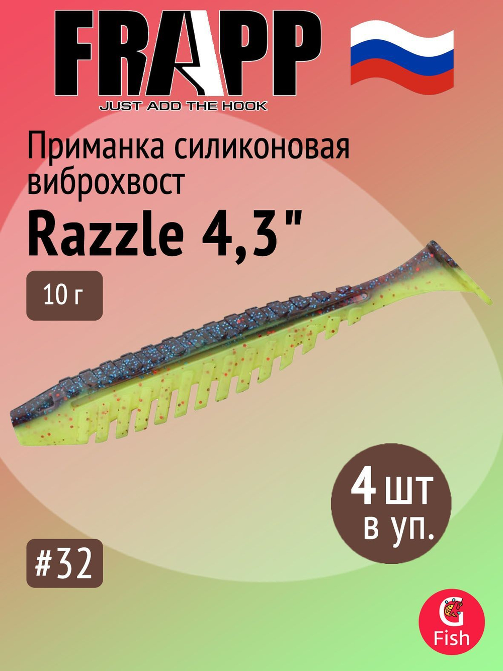 Приманка силиконовая Frapp Razzle 5" #PAL03 (3 шт/уп)