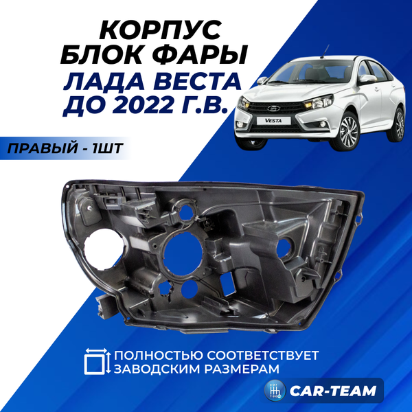 Корпус фары Лада Веста правый