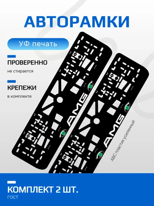 АВТО рамка. AMG GREEN глазки NL.