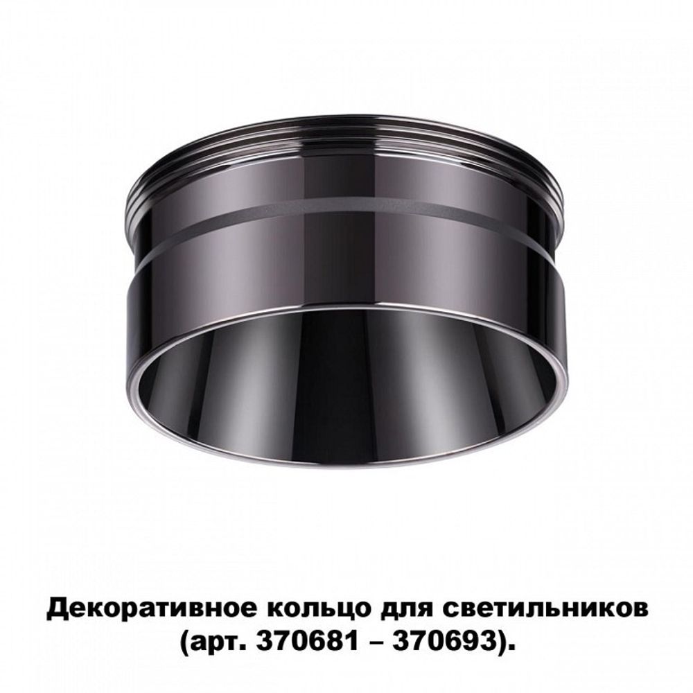 Вставка декоративная Novotech Unite 370710