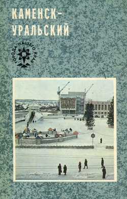 Каменск-Уральский | Нет автора