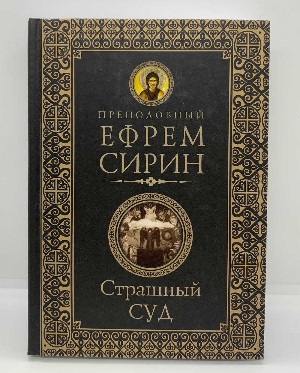 Страшный суд