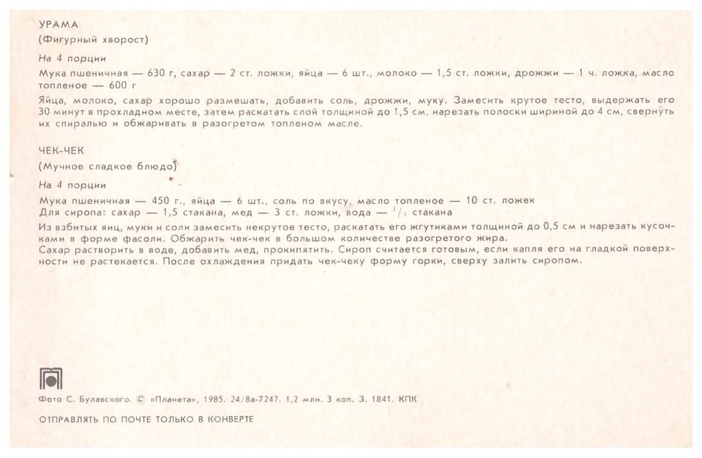 Почтовая открытка СССР Урама (Фигурный хворост)