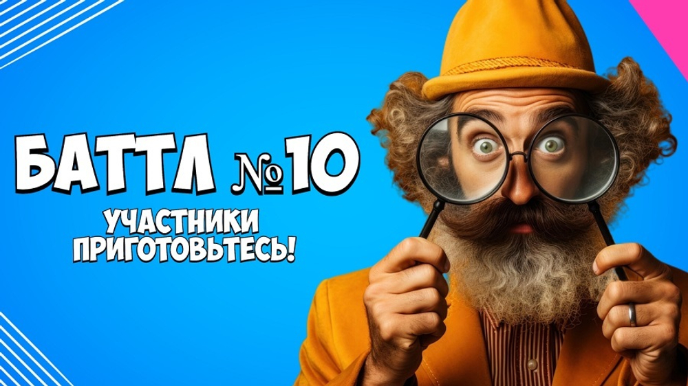 «СМОТРИ В ОБА!»