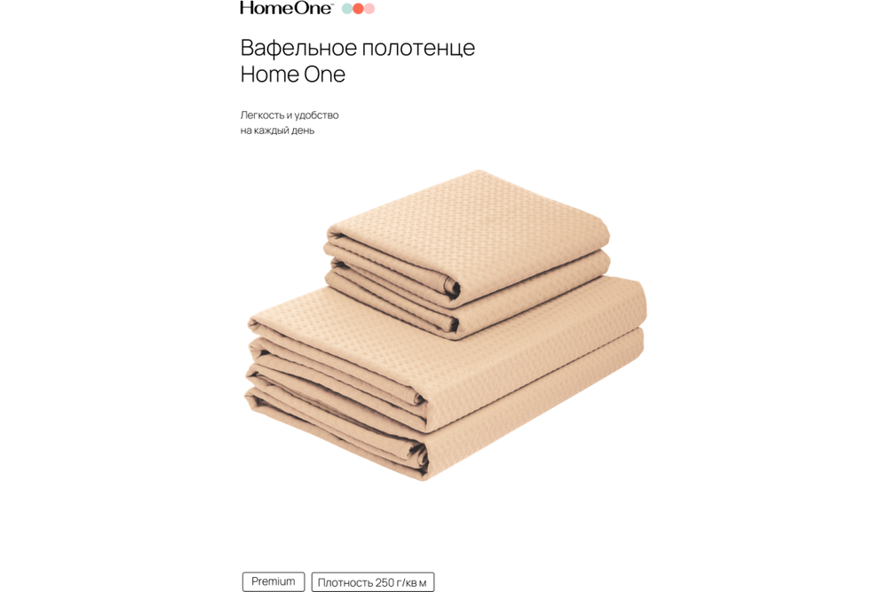 Комплект полотенец вафельных Home One 45х70 (2шт), 80х150 (2шт), бежевый
