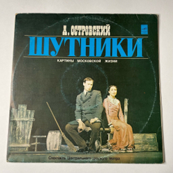 Винтажная виниловая пластинка LP А. Островский Шутники Картины Московской Жизни (СССР 1983)
