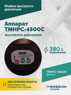 TMHPC-4500C Аппарат высокого давления, 200бар, 14л/мин, 380В, 4,5кВт, 1450об/мин