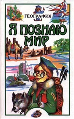 Я познаю мир: География