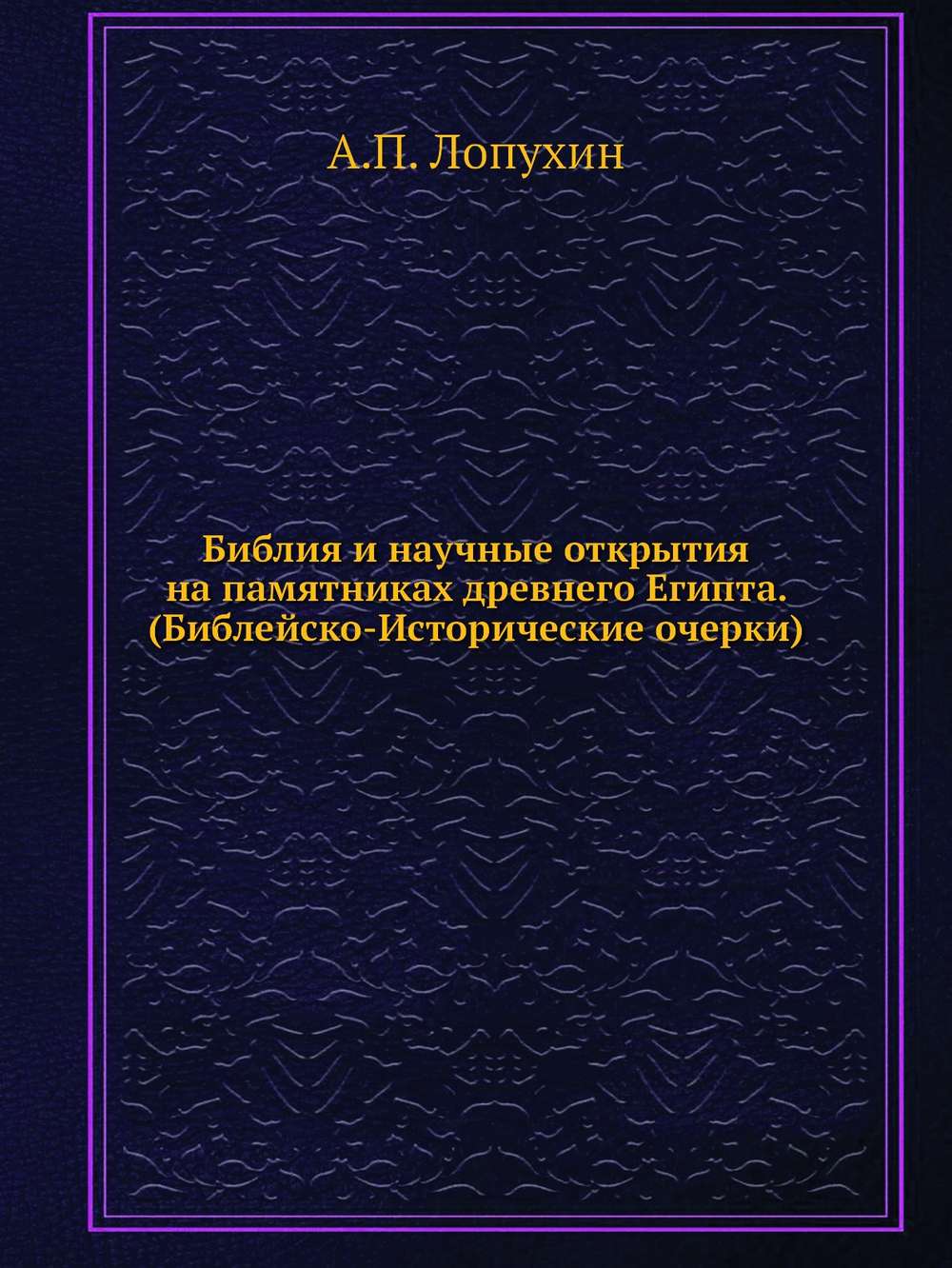 Библия и научные открытия на памятниках древнего Египта. (Библейско-Исторические очерки) | А.П. Лопухин