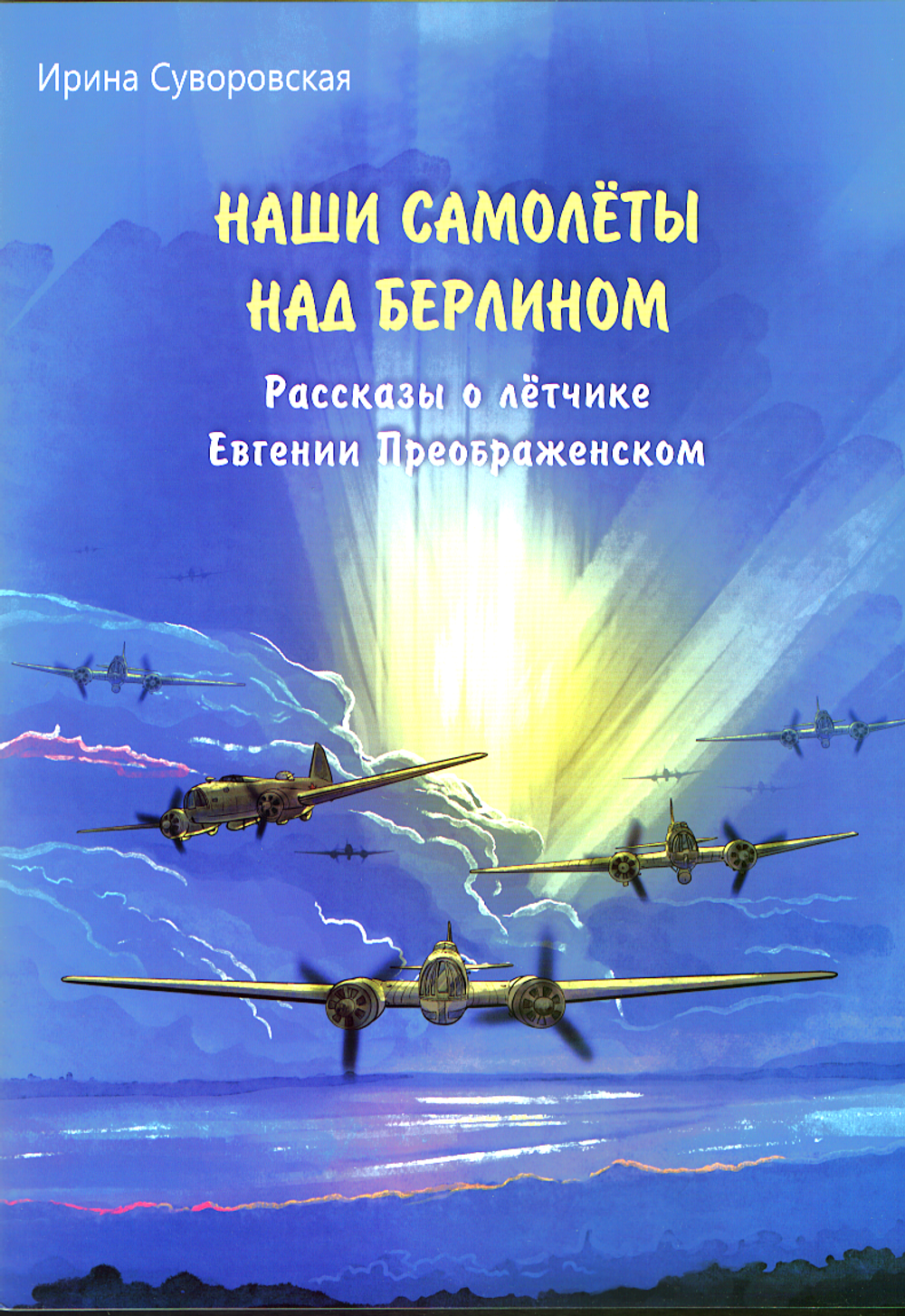 Наши самолёты над Берлином. Рассказы о лётчике Евгении Преображенском
