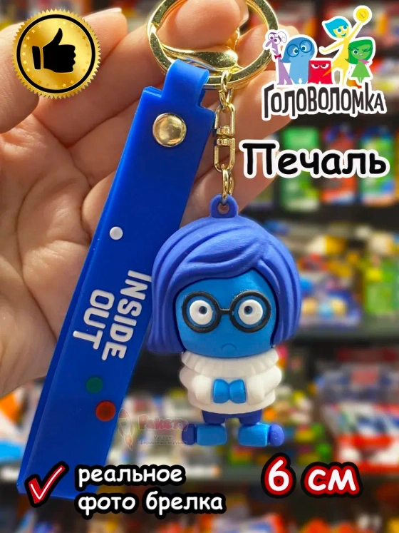 Игрушка фигурка брелок по мультику Головоломка 2 Печаль