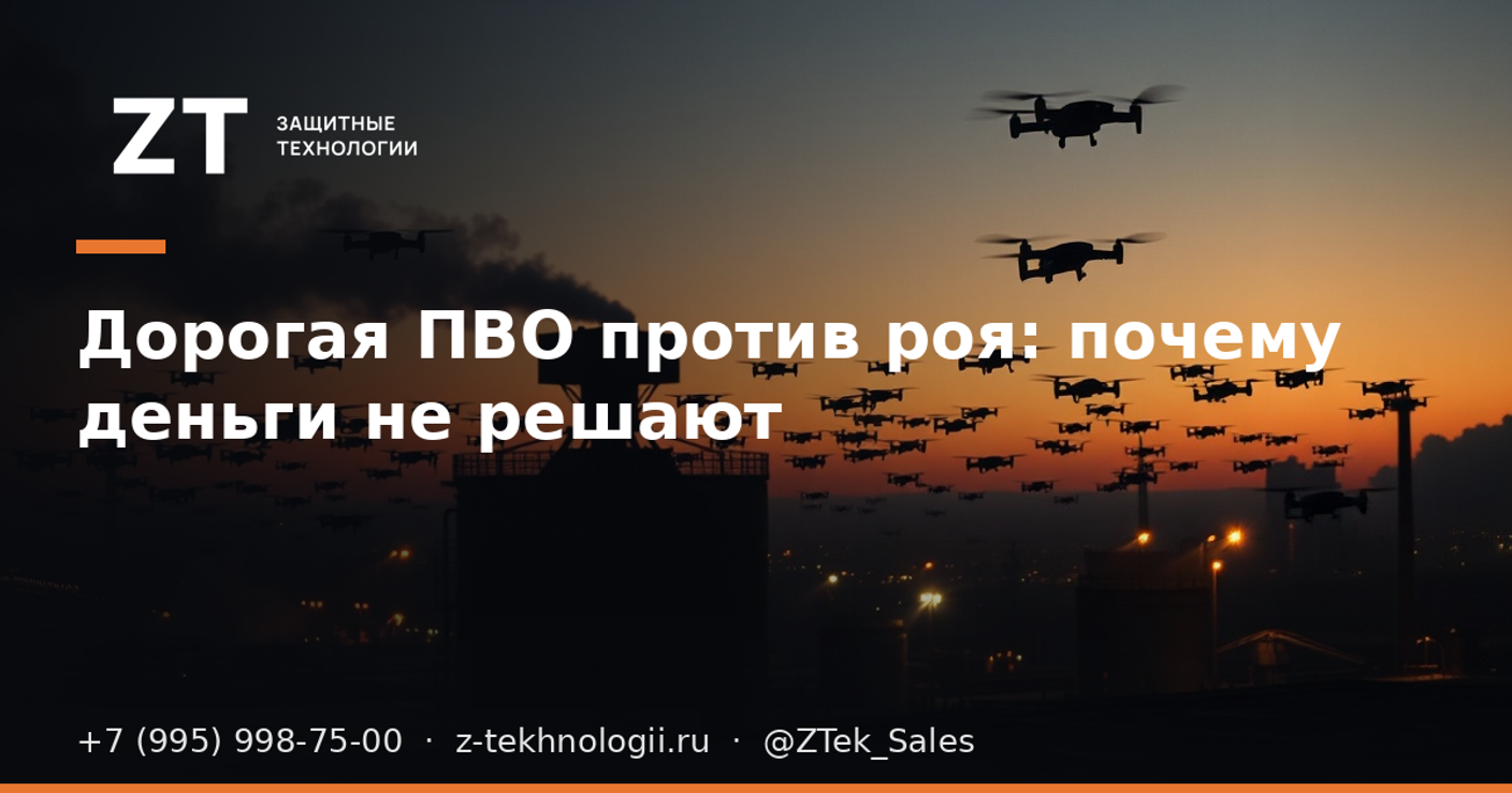 Дорогая ПВО против роя: почему деньги не решают