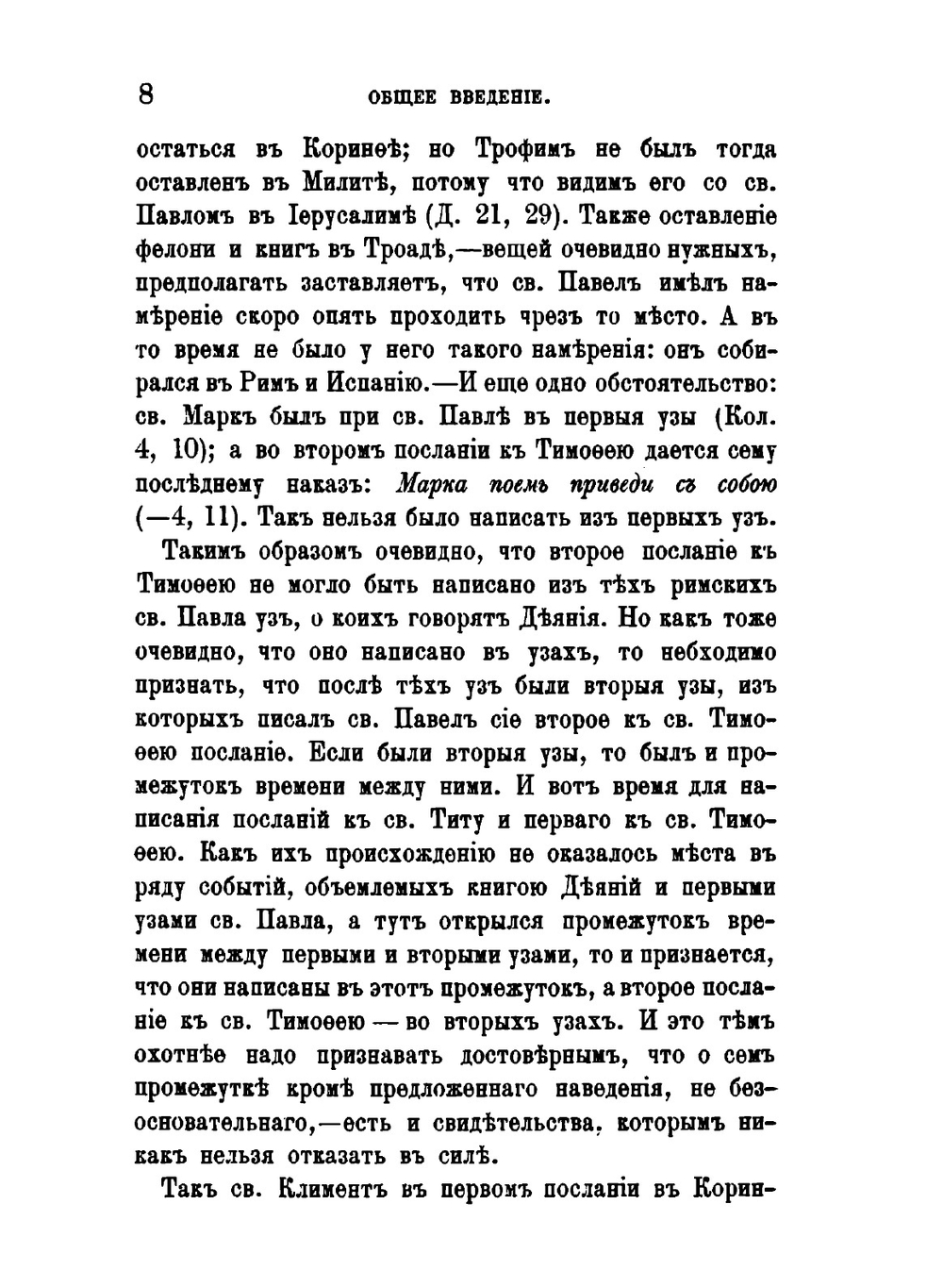 Толкование Пастырских посланий св. Апостола Павла | Феофан Затворник
