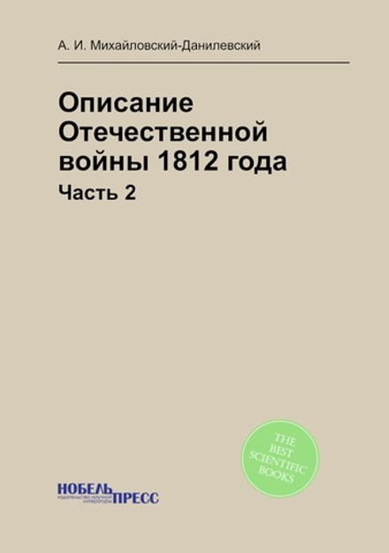 Описание Отечественной войны 1812 года. Часть 2 | А. И. Михайловский-Данилевский