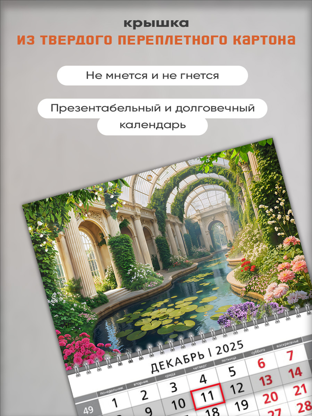 Настенный квартальный трехблочный календарь "Оранжерея"