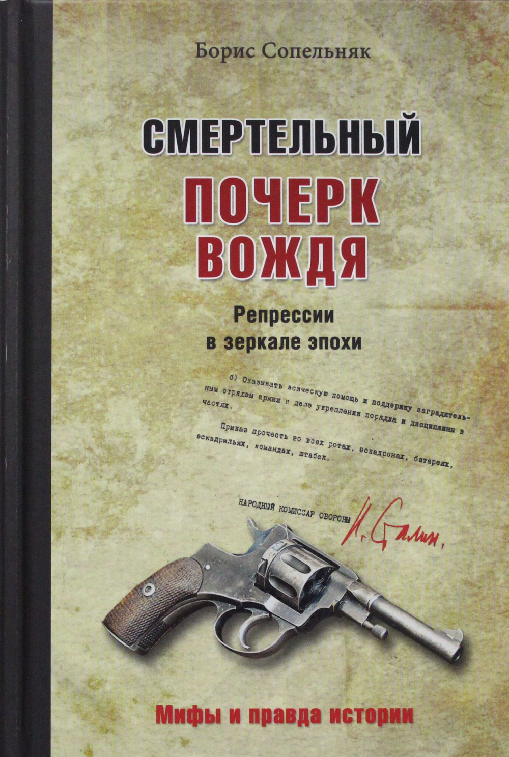 Смертельный почерк вождя. Репрессии в зеркале эпохи