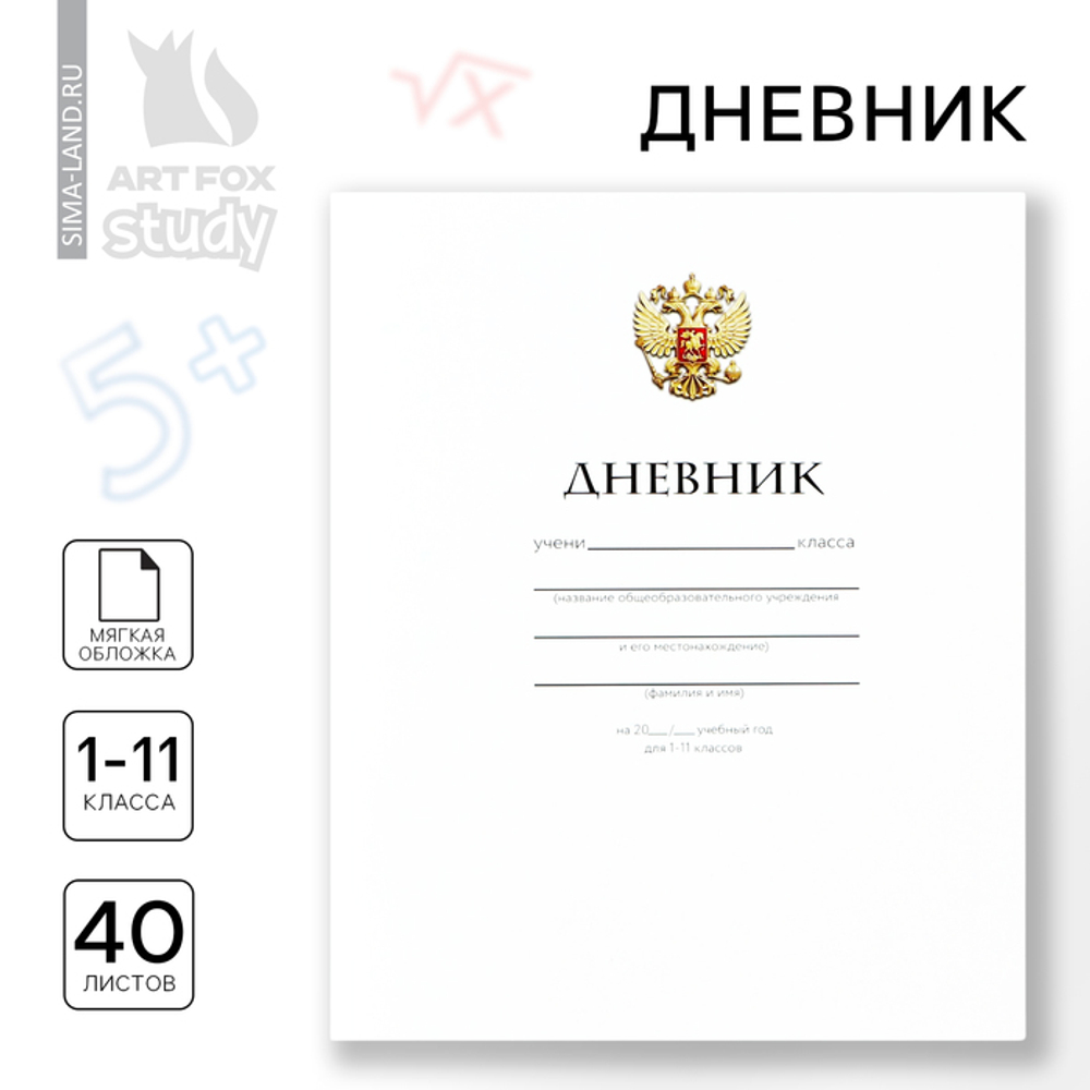 Дневник школьный 1-11 класс, в мягкой обложке, 40 л «Классический»