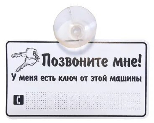 Знак "Позвони мне" на присоске белая