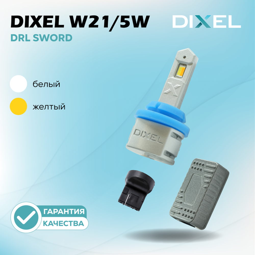 DIXEL W21/5W DRL SWORD Белый+Желтый 12В (2 шт.)