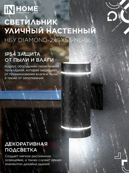 Светильник уличный настенный двусторонний НБУ DIAMOND-2хGX53-NL-BL с подсветкой черный IP54 IN HOME