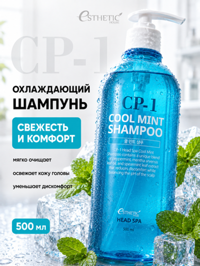 [ESTHETIC HOUSE] Шампунь для волос ОХЛАЖДАЮЩИЙ CP-1 Head Spa Cool Mint Shampoo, 500мл