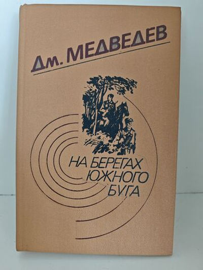 На берегах Южного Буга