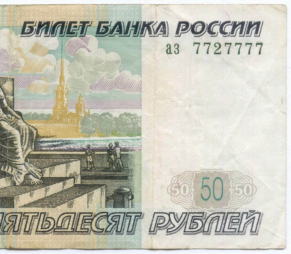 Банкнота 50 рублей 1997 год. Модификация 2004 года. Красивый номер - аз 7727777. VF
