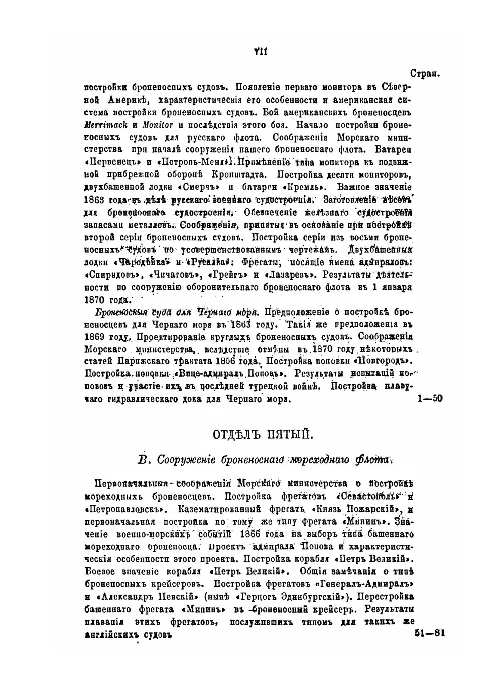 Русское военное судостроение в течение последних 25-ти лет 1855-1880 гг | П.А. Мордовин