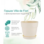 Горшок для цветов пластиковый 1,1л d-13см «Villa de Fiori» с фиксируемым поддоном, белоснежный жасмин