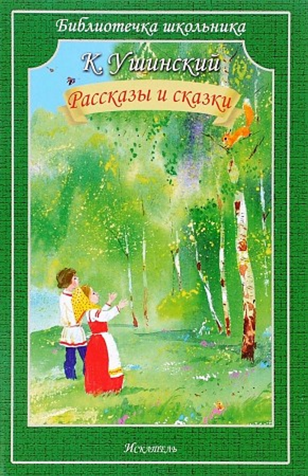 Ушинский К.  Рассказы и сказки  Библиотечка школьника  Искатель