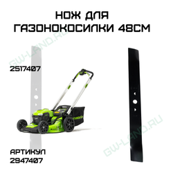 Нож 48 см для газонокосилки Greenworks 40V