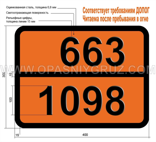 Табличка Опасный груз 663-1098 СПИРТ АЛЛИЛОВЫЙ