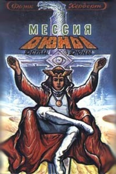 Мессия Дюны. Дети Дюны