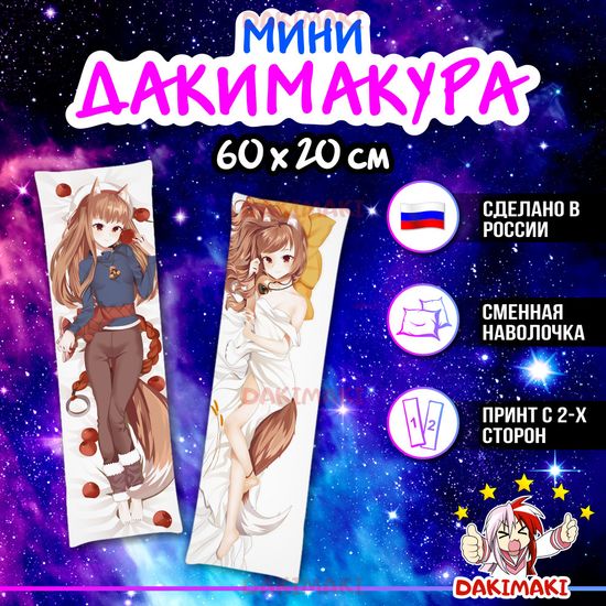 Мини дакимакура Холо из Волчица и пряности арт. M0417, 60х20 см