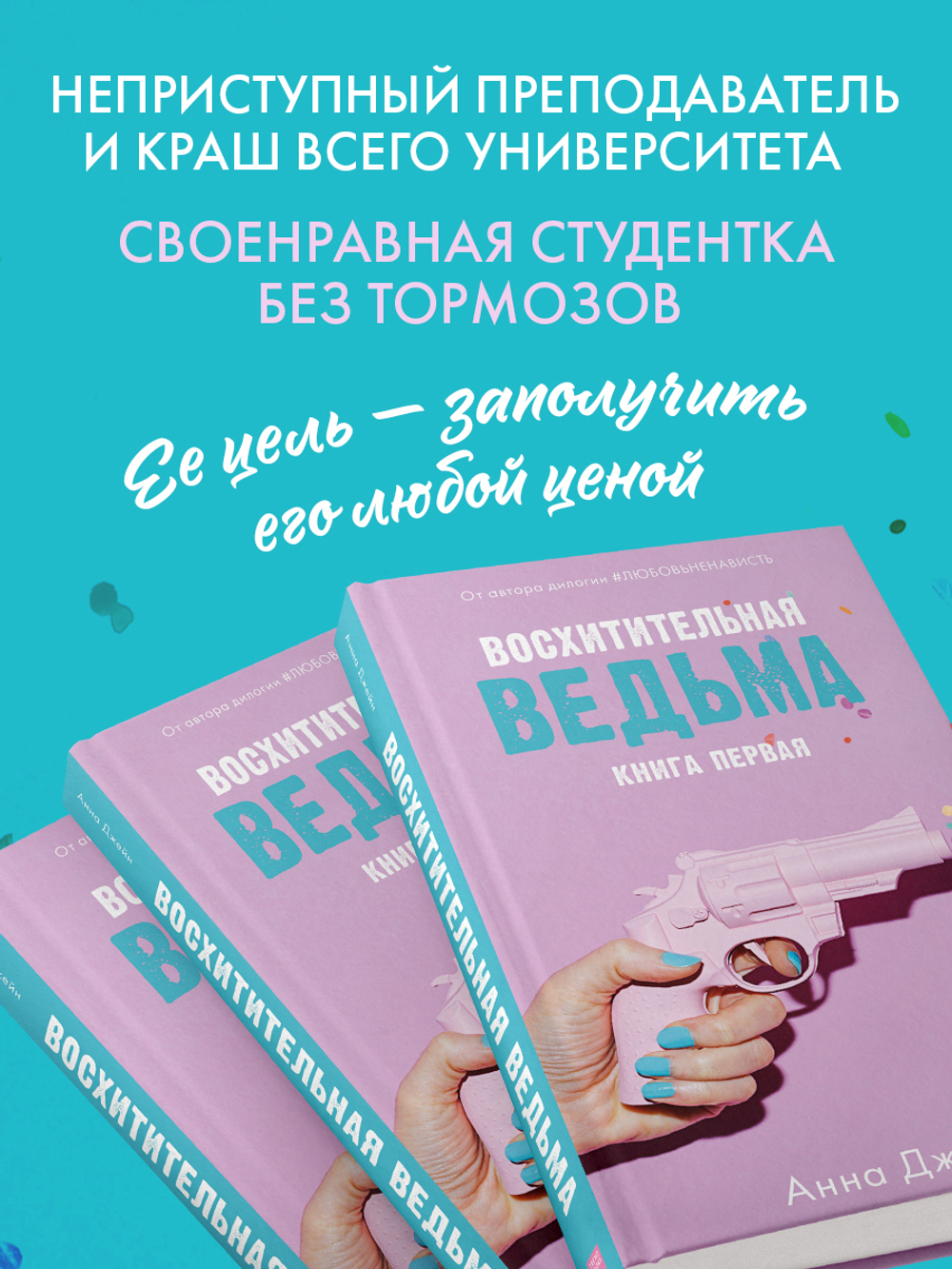 Восхитительная ведьма