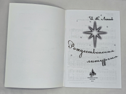 № 175. Лапаев Г. Н. Рождественская Литургия
