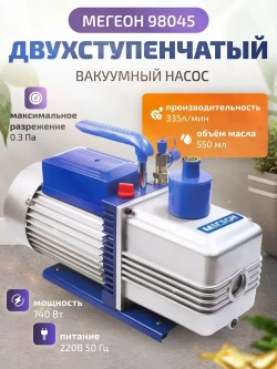 Двухступенчатый вакуумный насос МЕГЕОН 98045