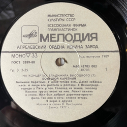 Винтажная виниловая пластинка LP Владимир Высоцкий Большой Каретный (СССР 1989) На Концертах Владимира Высоцкого Пластинка 7