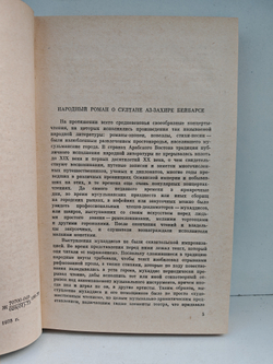 Жизнеописание султана аз-Захира Бейбарса