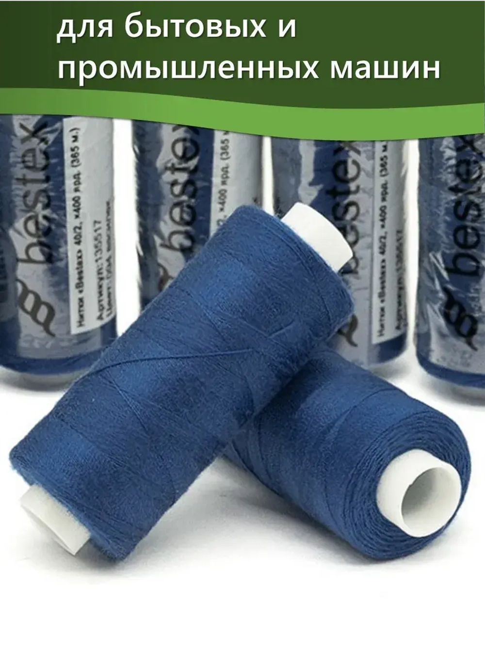 Нитки BESTEX для швейных машин и оверлока 40/2, упаковка 5 шт, цвет 094 василек