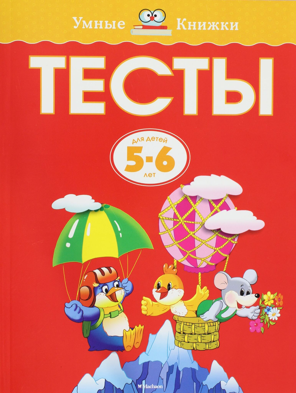 Тесты (5-6 лет) Умные книжки 5-6 лет