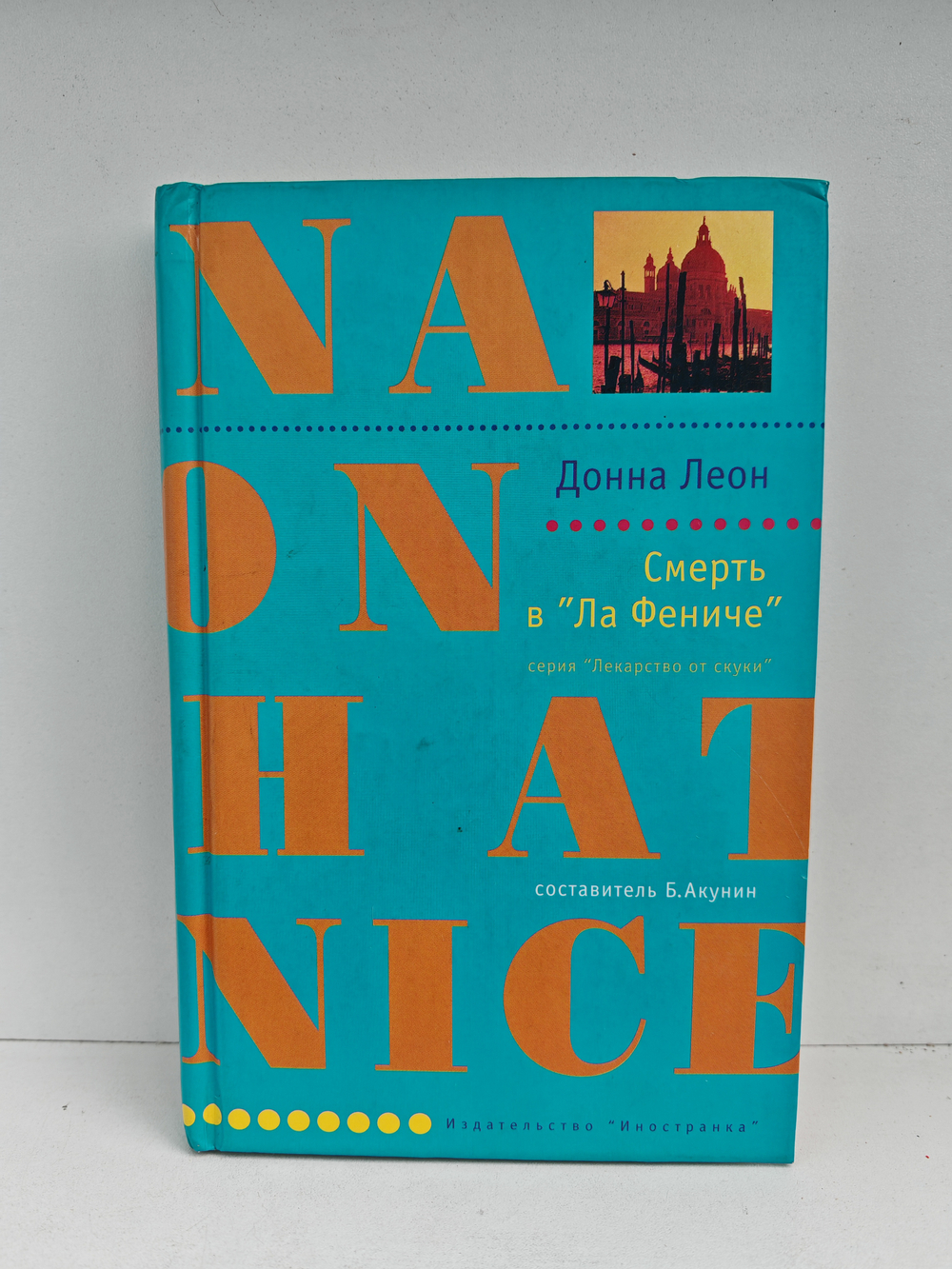 Смерть в "Ла Фениче"