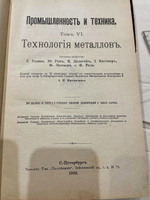 "Промышленность и техника. Энциклопедия промышленных знаний в 11 томах". 1911г.